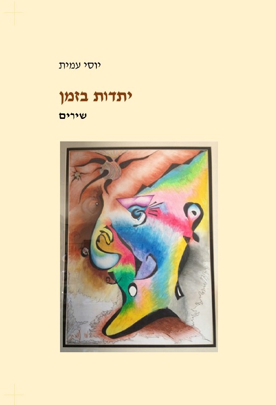 יתדות בזמן