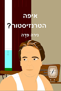 איפה הטרנזיסטור?