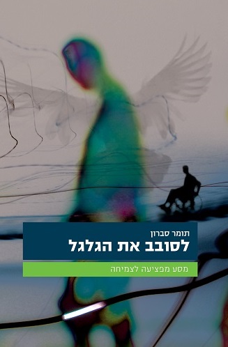 לסובב את הגלגל