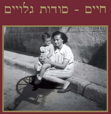 חיים - סודות גלויים