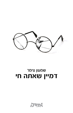 דמיין שאתה חי