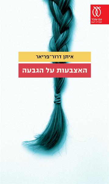 האצבעות על הגבעה