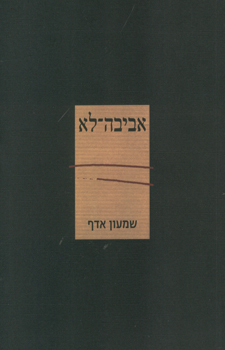 אביבה-לא