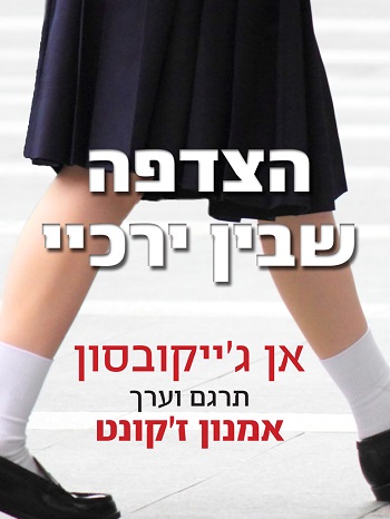 הצדפה