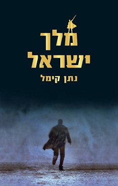 מלך ישראל