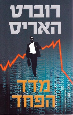 מדד הפחד