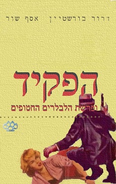 הפקיד ופרשת הלבלרים החטופים