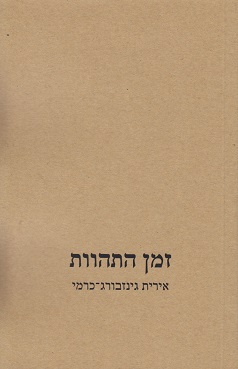 זמן התהוות