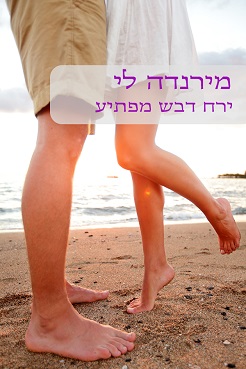 ירח דבש מפתיע