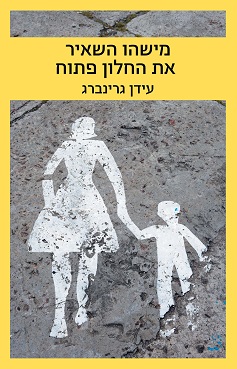 מישהו השאיר את החלון פתוח