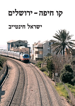 קו חיפה - ירושלים