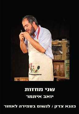 שני מחזות