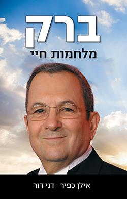 ברק - מלחמות חיי