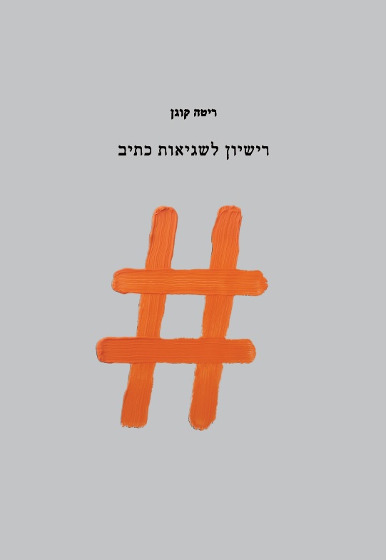 רישיון לשגיאות כתיב