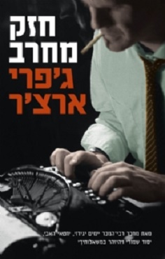 חזק מחרב