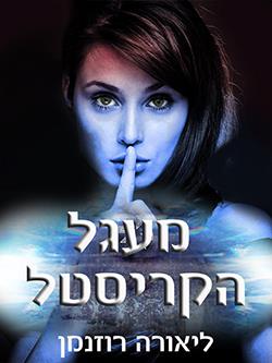 מעגל הקריסטל