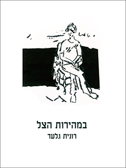 במהירות הצל