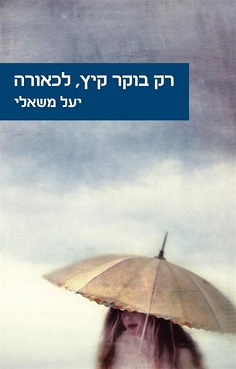 רק בוקר קיץ, לכאורה