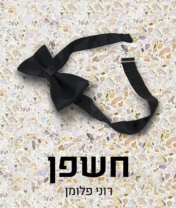 חשפן