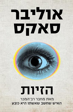 הזיות