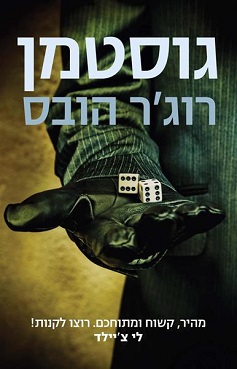 גוסטמן