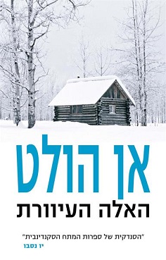 האלה העיוורת