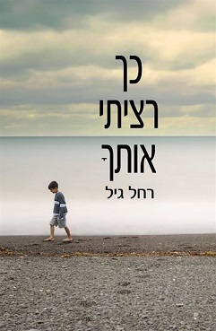 כך רציתי אותך