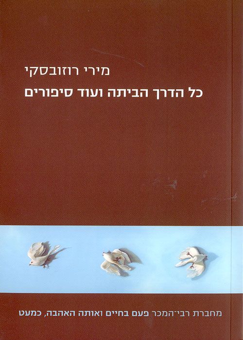 כל הדרך הביתה