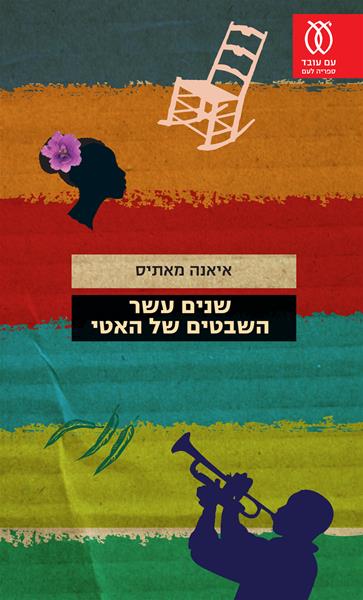 שנים עשר השבטים של האטי