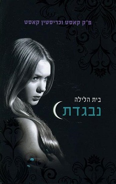 נבגדת, בית הלילה 2