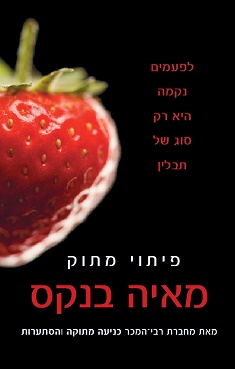 פיתוי מתוק