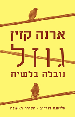 גוזל