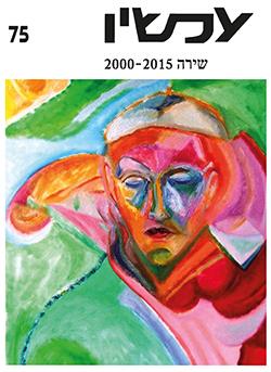 עכשיו, 75, שירה, 2000-2015