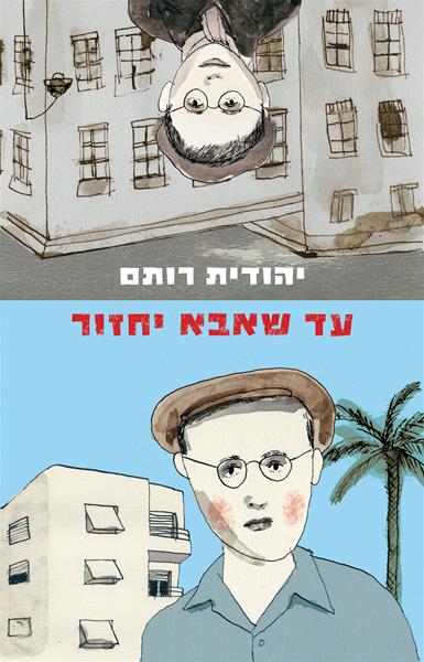 עד שאבא יחזור