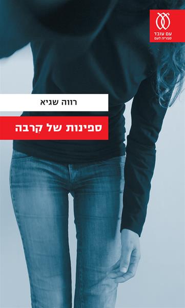 ספינות של קרבה