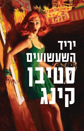 יריד השעשועים