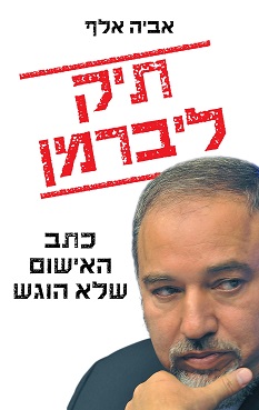 תיק ליברמן