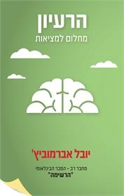 הרעיון – מחלום למציאות