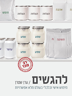 להגשים – מימוש אישי וכלכלי בעולם מלא אפשרויות