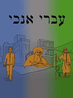 עברי אנוכי