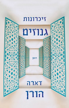 זיכרונות גנוזים