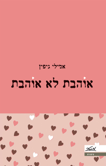 אוהבת לא אוהבת