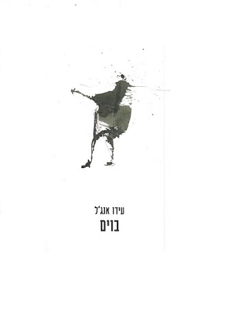 רצח / בוים