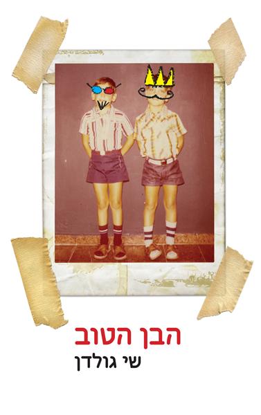 הבן הטוב