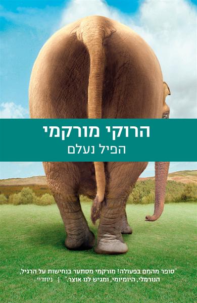 הפיל נעלם