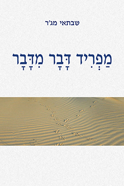 מפריד דבר מדבר