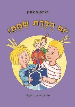 יום הולדת שמח