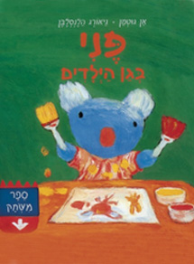 פני בגן הילדים