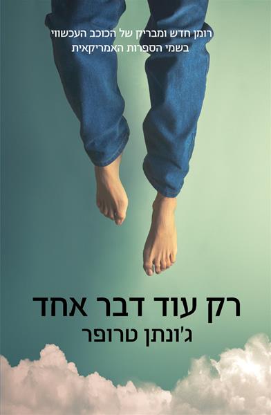 רק עוד דבר אחד