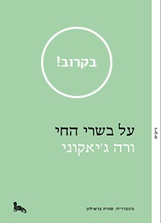 בבשר החי